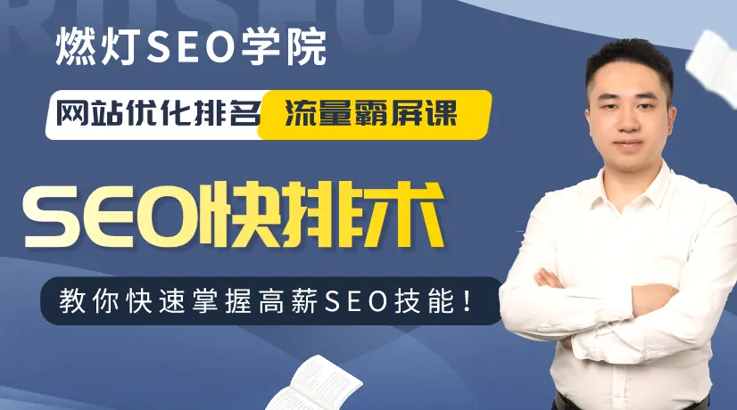 SEO优化教程：新手入门全指南 示例图