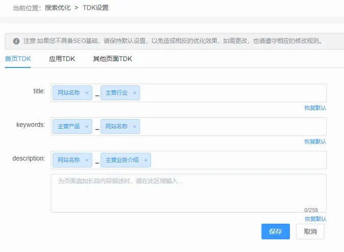 TDK优化设置：标题描述关键词基础 示例图