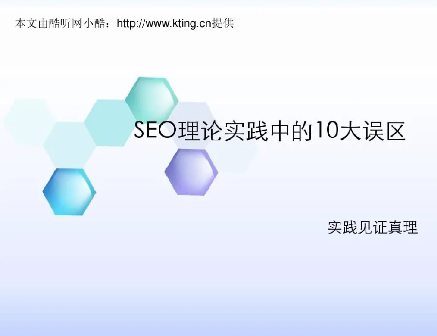 SEO常见误区:这十个“坑”最容易被踩 示例图