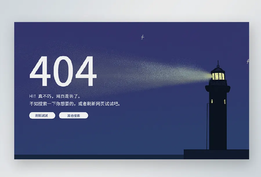死链与404处理:别让“坏链接”拖累网站配图